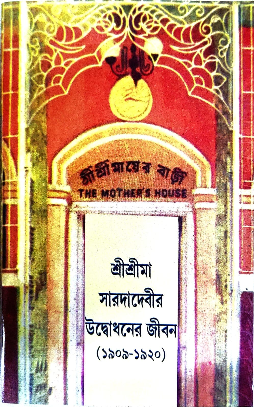 শ্রীশ্রীমা সারদা দেবীর উদ্বোধনের জীবন (১৯০৯-১৯২০)