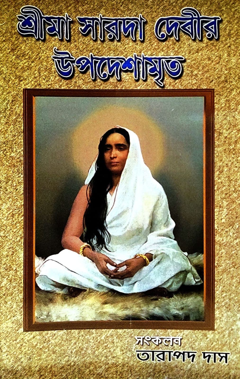 শ্রীমা সারদা দেবীর উপদেশামৃত