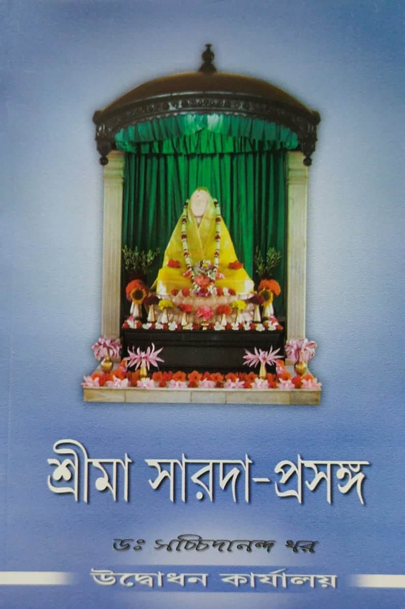 শ্রী মা সারদা প্রসঙ্গ