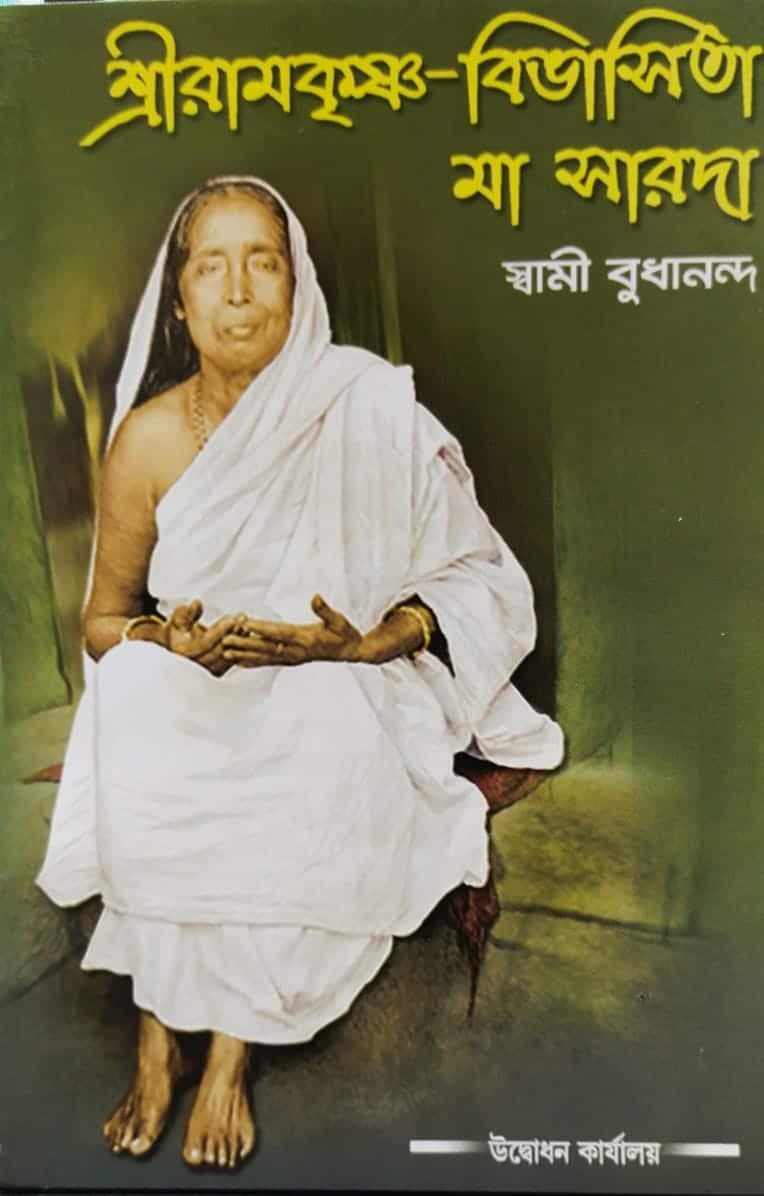শ্রীরামকৃষ্ণ বিভাসিতা মা সারদা