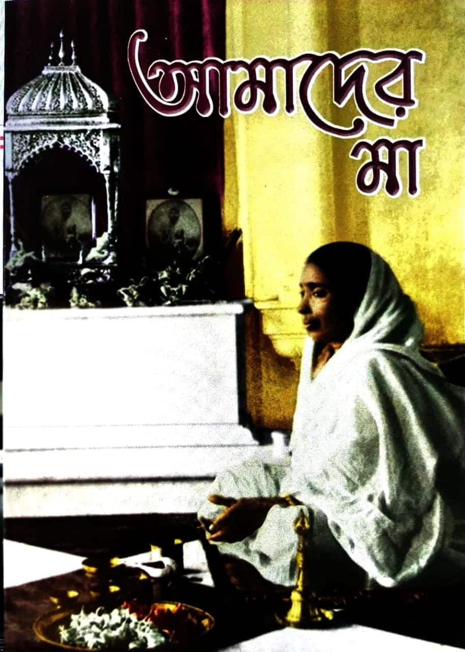 আমাদের মা