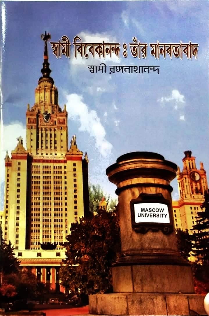 স্বামী বিবেকানন্দ ও তাঁর মানবতাবাদ