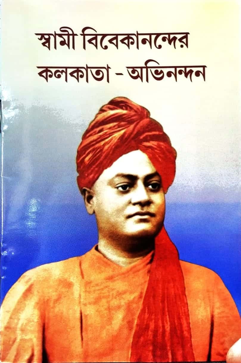 স্বামী বিবেকানন্দের কলকাতা - অভিনন্দন