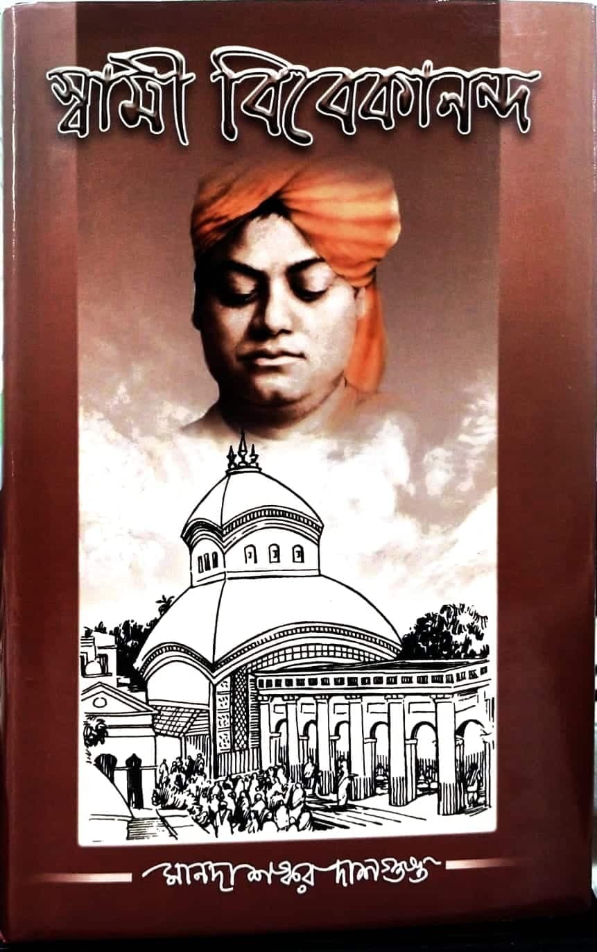 স্বামী বিবেকানন্দ (মানদাশঙ্কর)