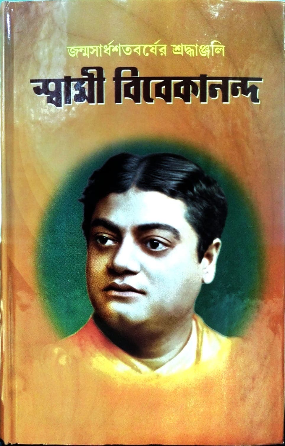 জন্মসার্ধশতবর্ষের শ্রদ্ধাঞ্জলি স্বামী বিবেকানন্দ