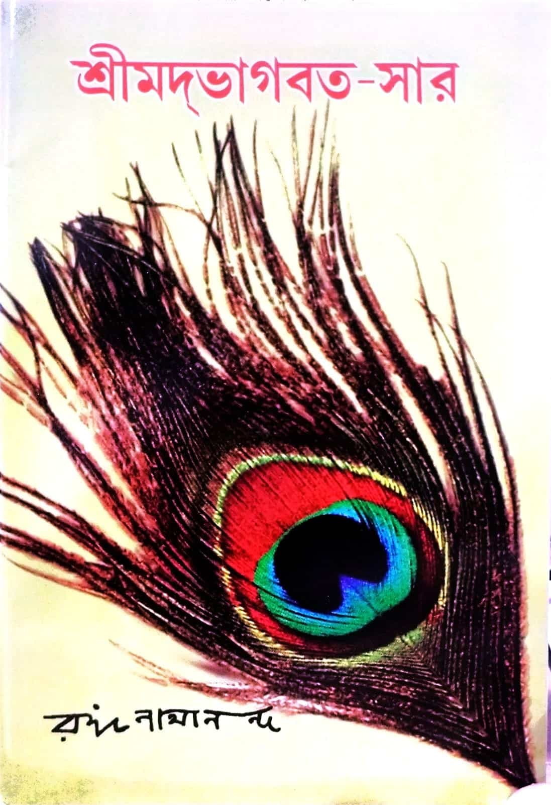 শ্রীমদ্ভাগবত–সার