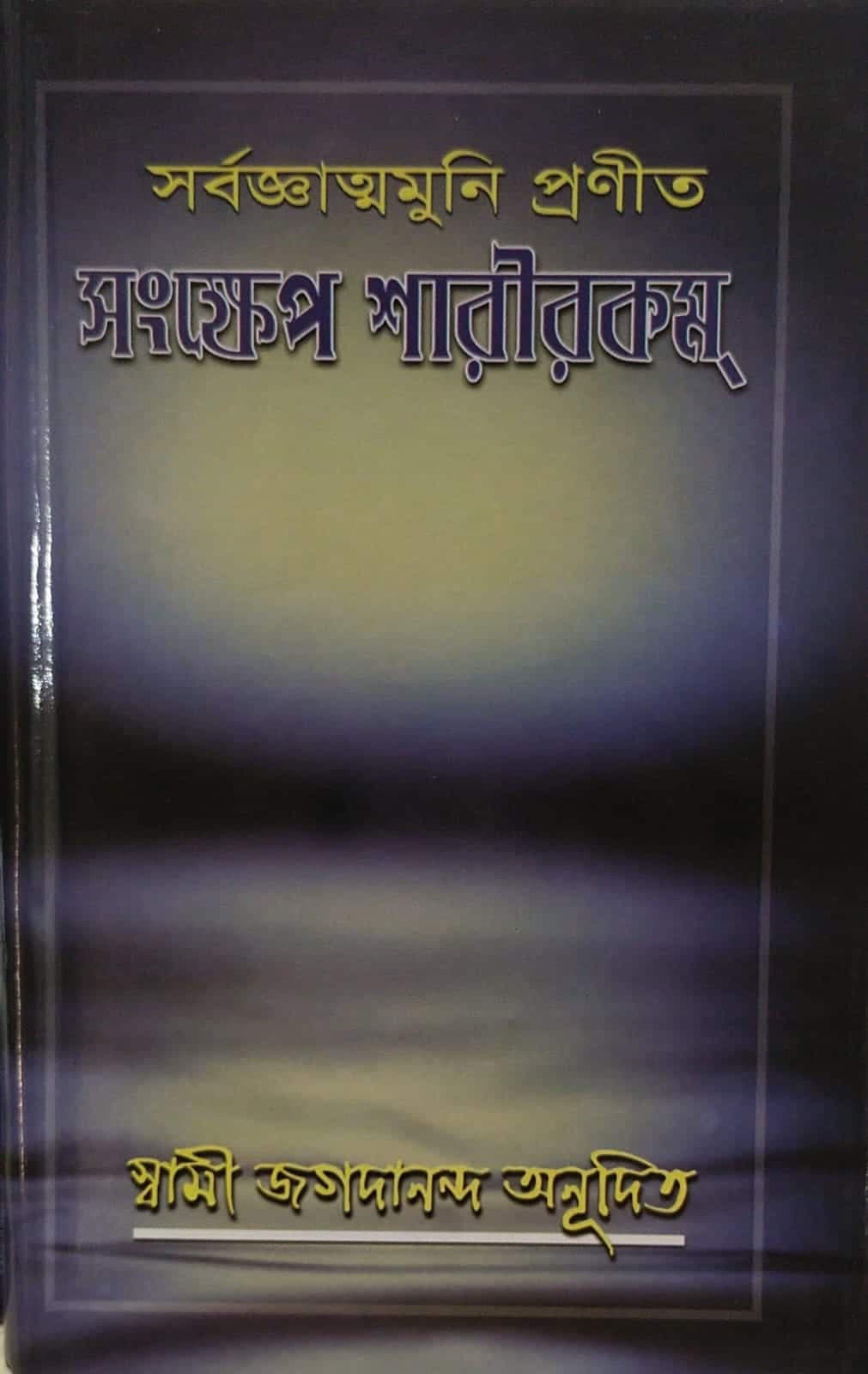 সংক্ষেপ শারীরকম্