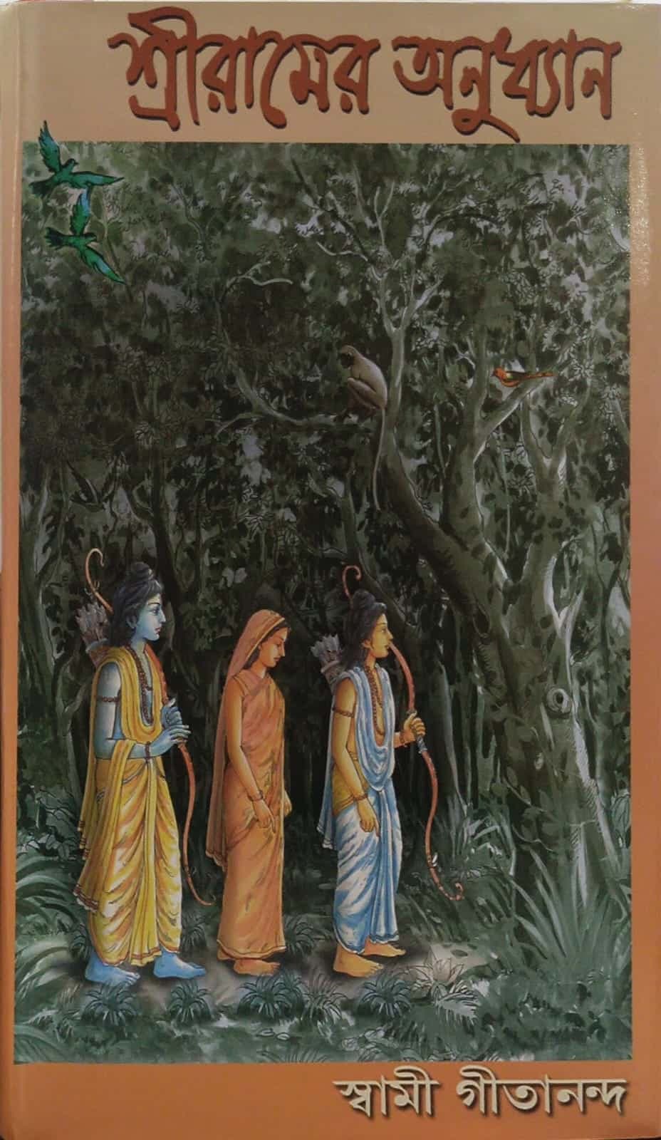 শ্রীরামের অনুধ্যান