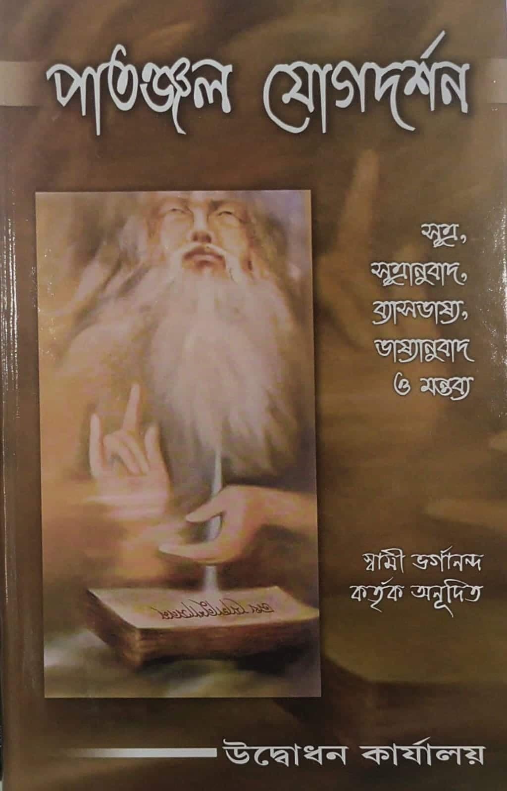পাতঞ্জল যোগদর্শন