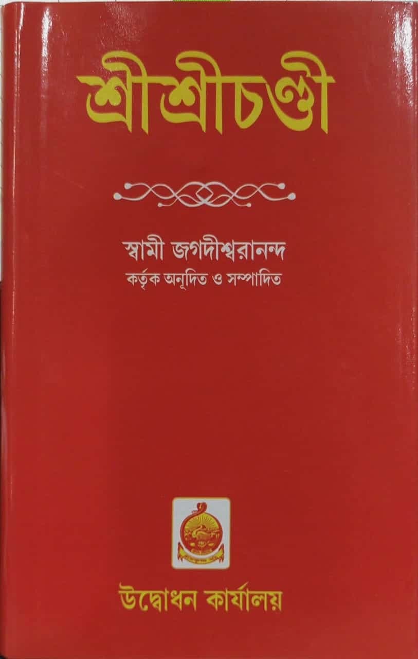 শ্রীশ্রীচণ্ডী