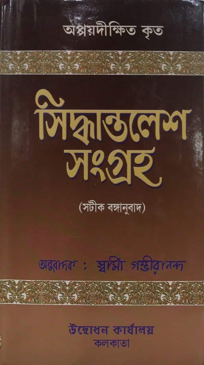 সিদ্ধান্তলেশ সংগ্রহ