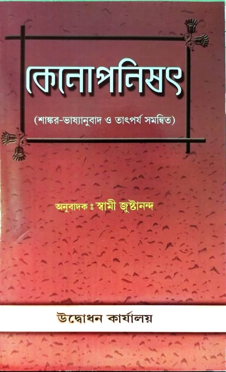 কেনোপনিষৎ (শাঙ্কর ভাষ্য)