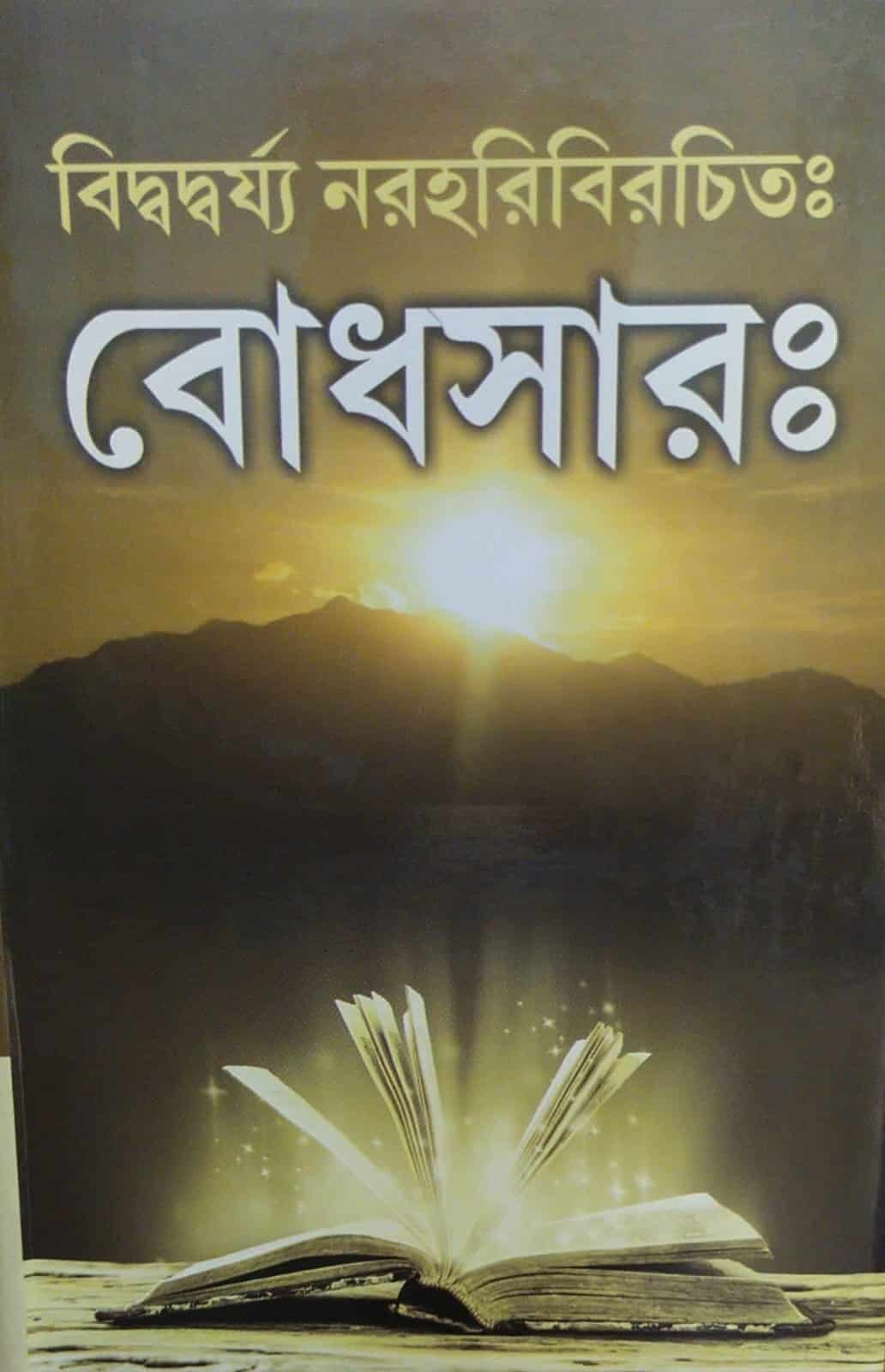 বোধসারঃ