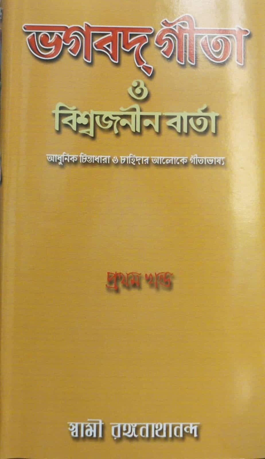 ভগবদ্গীতা ও বিশ্বজনীন বার্তা (১ম-খণ্ড)