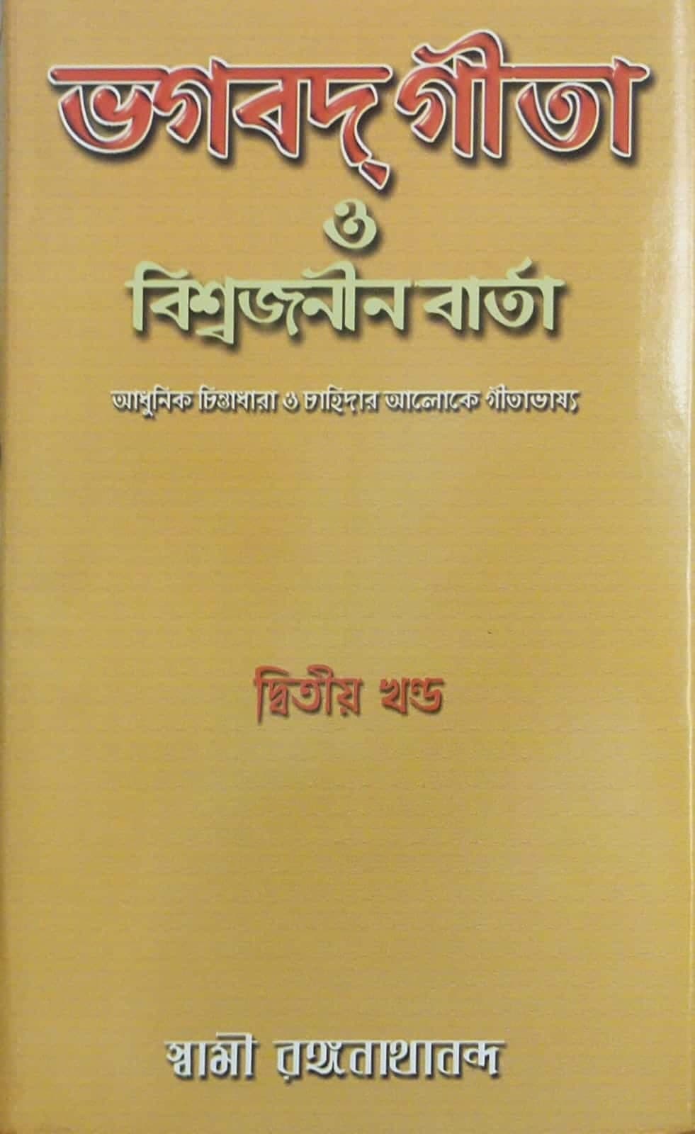 ভগবদ্গীতা ও বিশ্বজনীন বার্তা (২য়-খণ্ড)