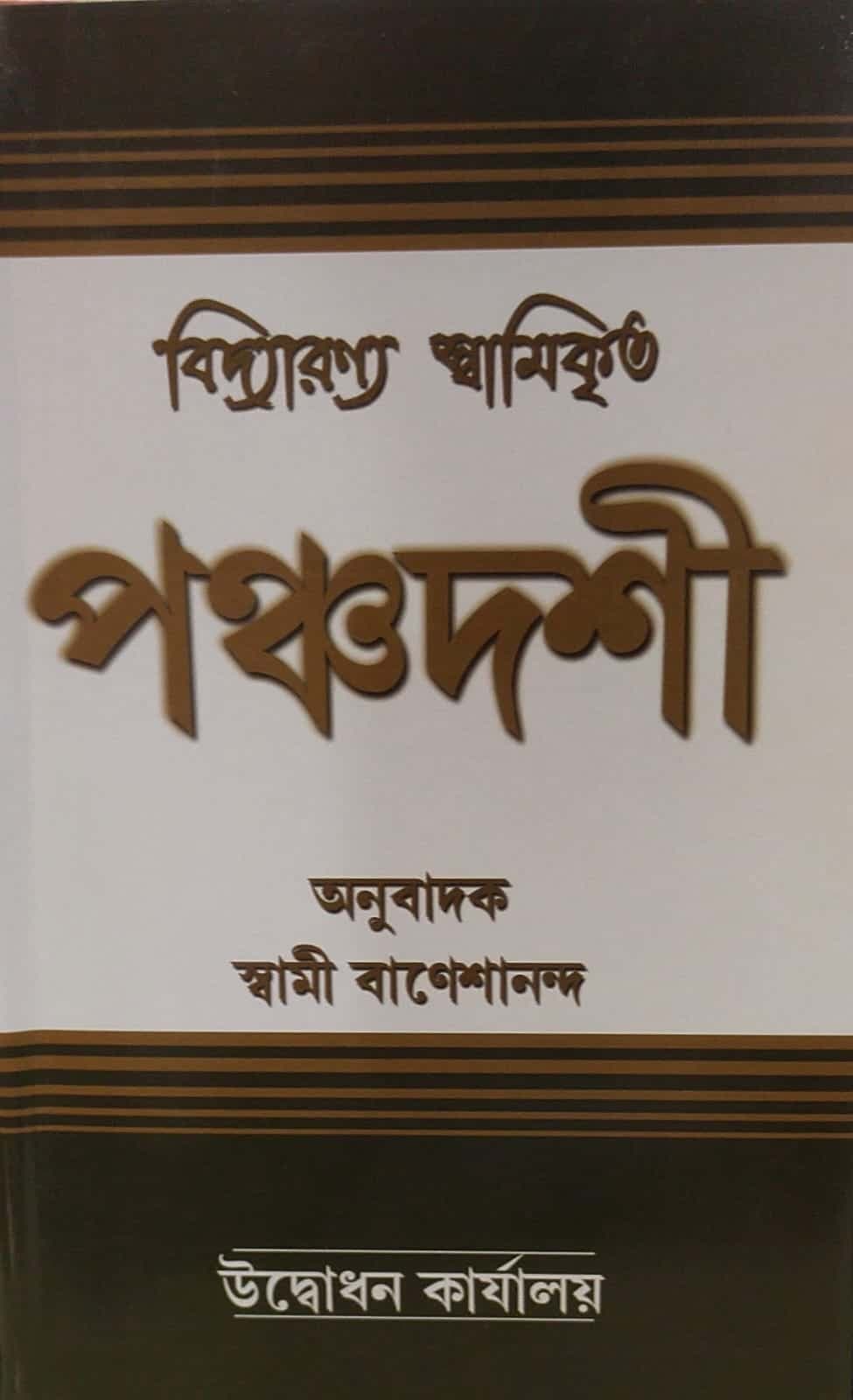 পঞ্চদশী