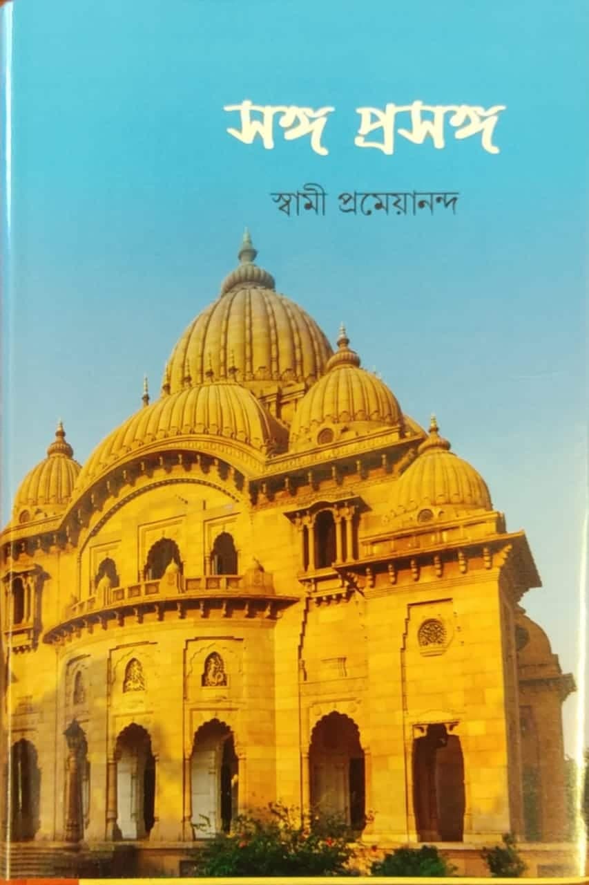 সঙ্গ-প্রসঙ্গ