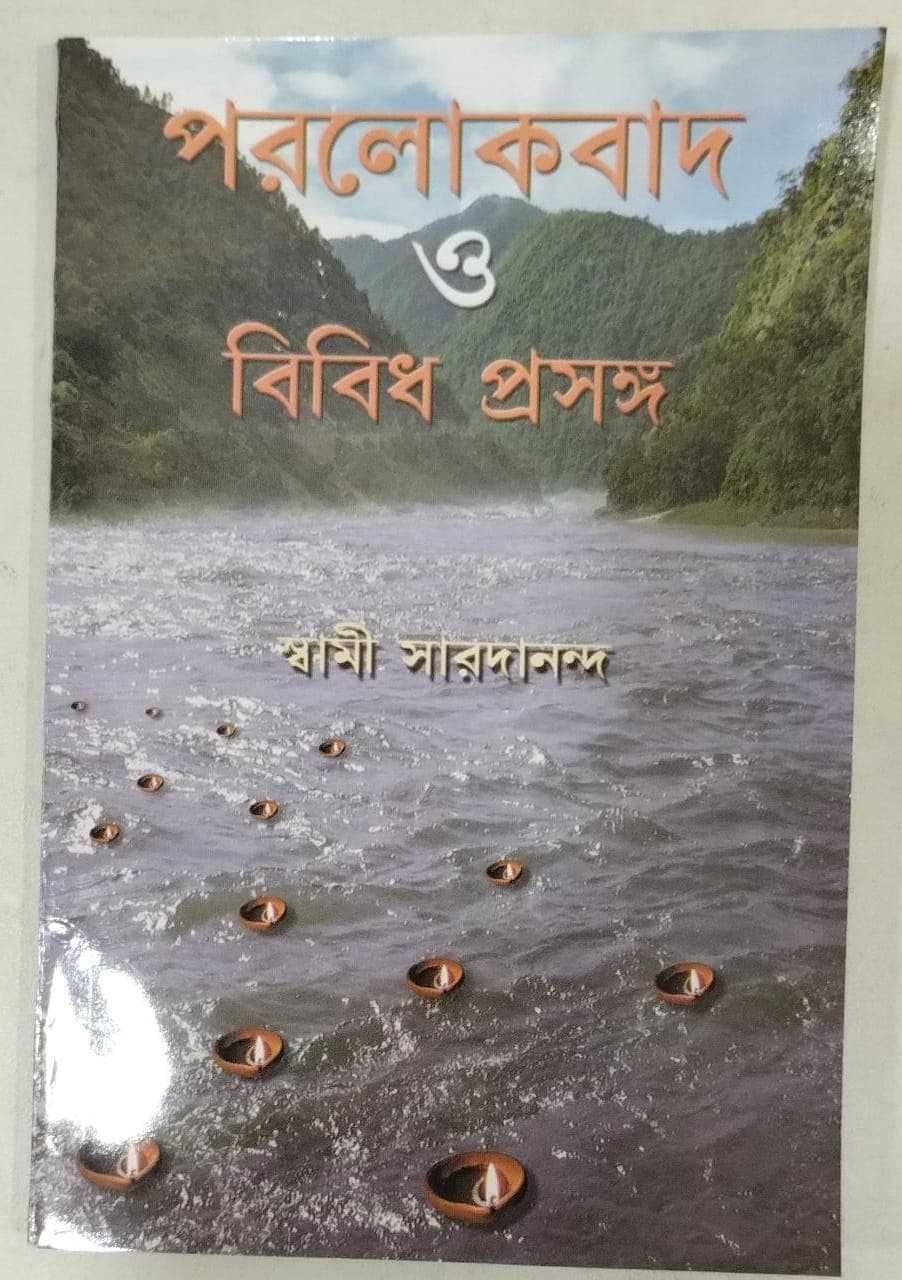 পরলোকবাদ ও বিবিধ প্রসঙ্গ