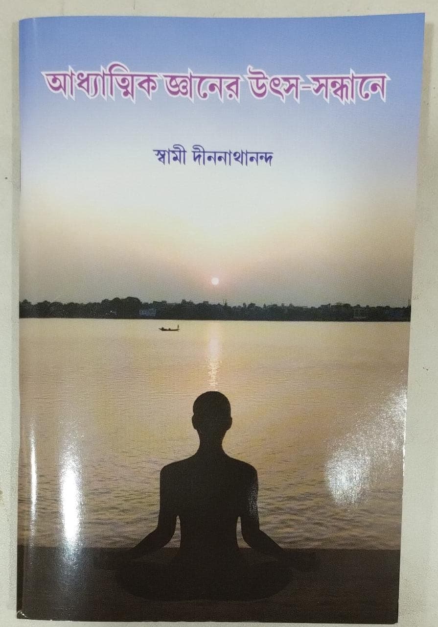 আধ্যাত্মিক জ্ঞানের উৎস-সন্ধানে