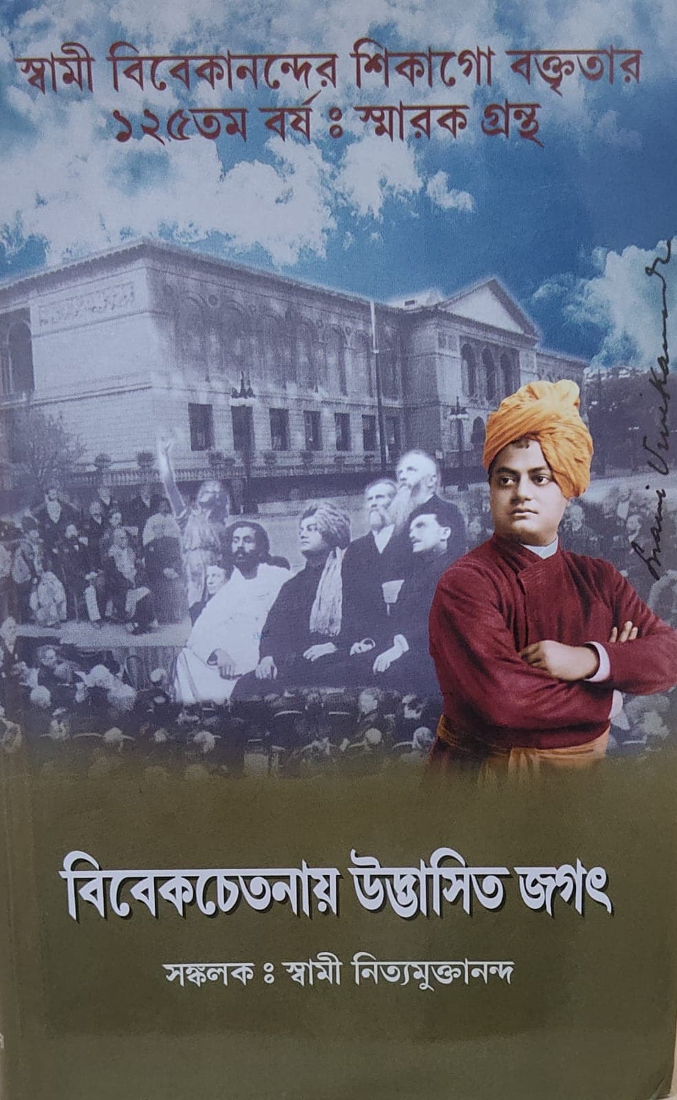 বিবেকচেতনায় উদ্ভাসিত জগৎ