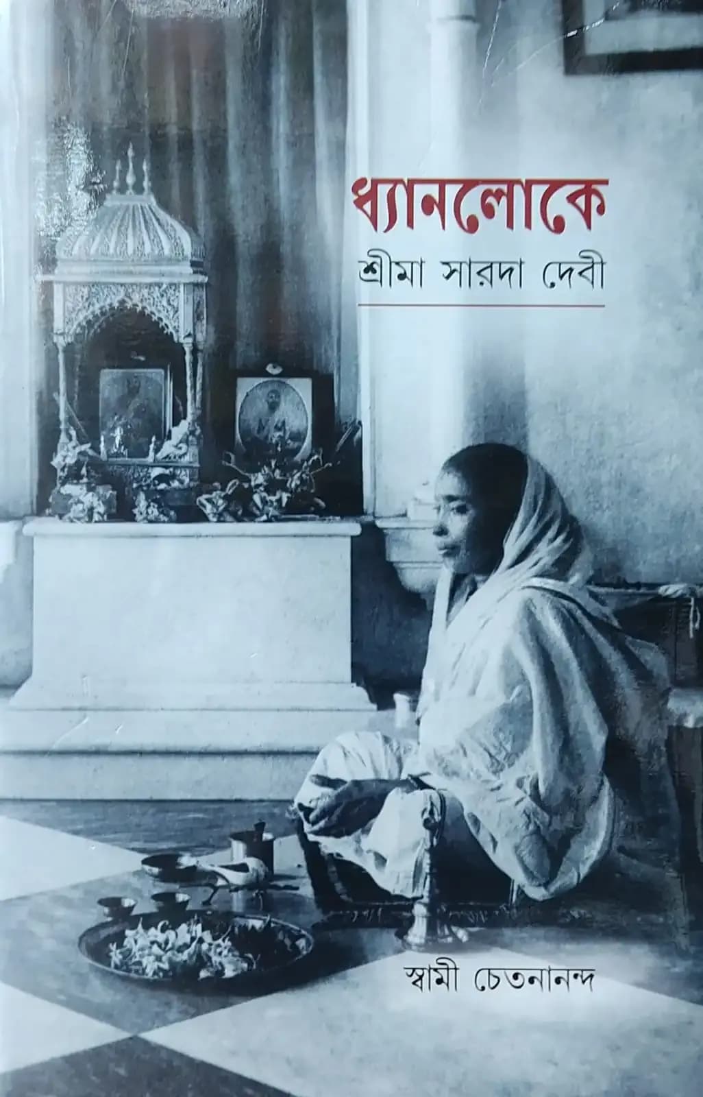 ধ্যানলোকে শ্রীমা সারদা দেবী