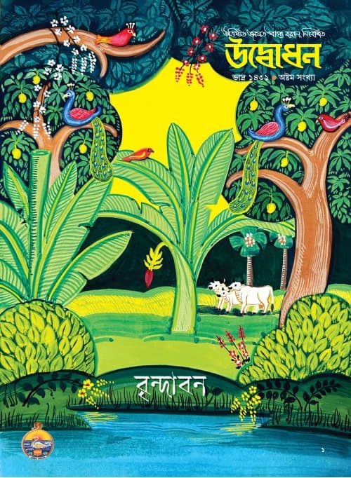 উদ্বোধন পত্রিকা (ভাদ্র)১৪৩১