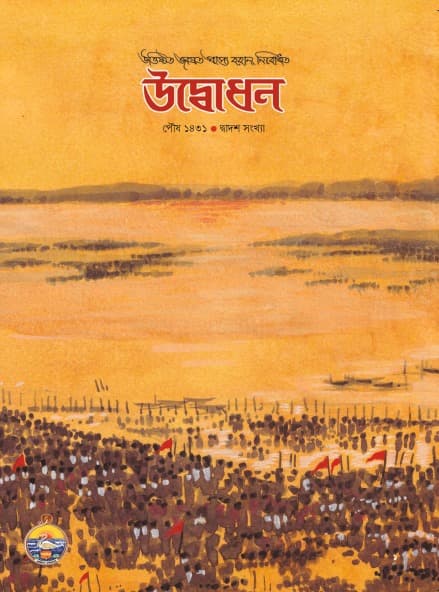 উদ্বোধন পত্রিকা (পৌষ)১৪৩১