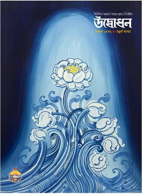 উদ্বোধন পত্রিকা (বৈশাখ) ১৪৩২