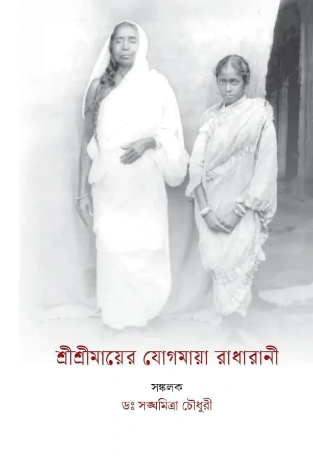 শ্রীশ্রীমায়ের যোগমায়া রাধারানী