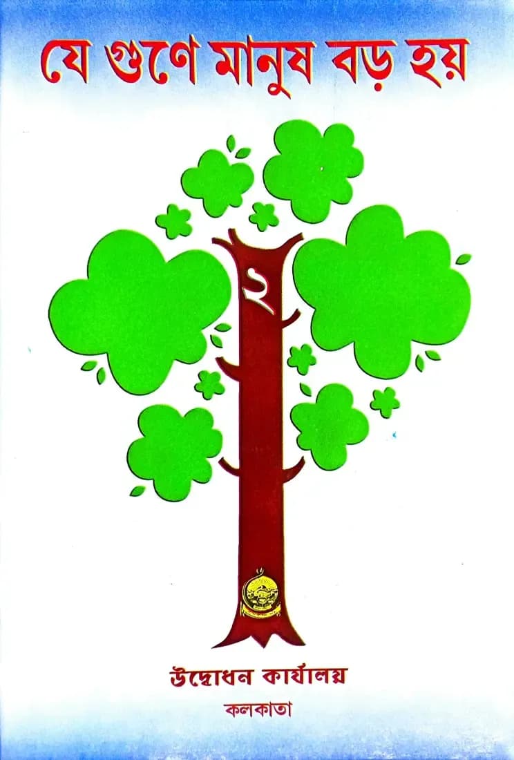 যে গুনে মানুষ বড় হয় (২)