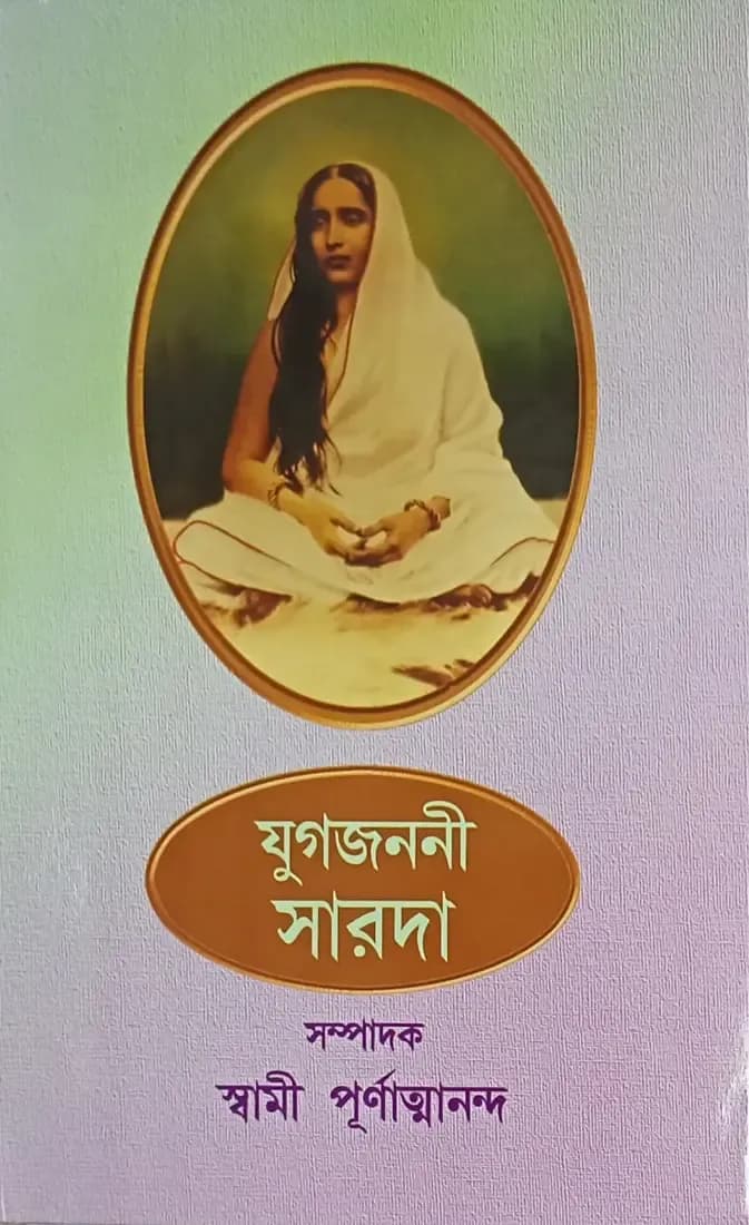 যুগজননী সারদা
