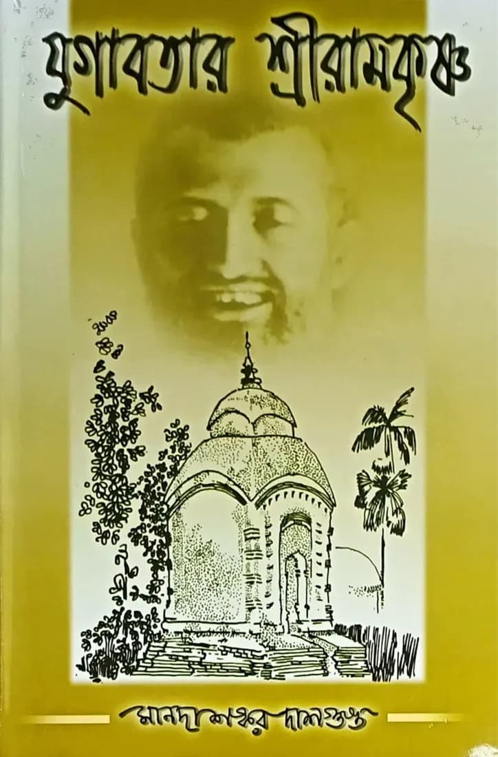 যুগাবতার শ্রীরামকৃষ্ণ