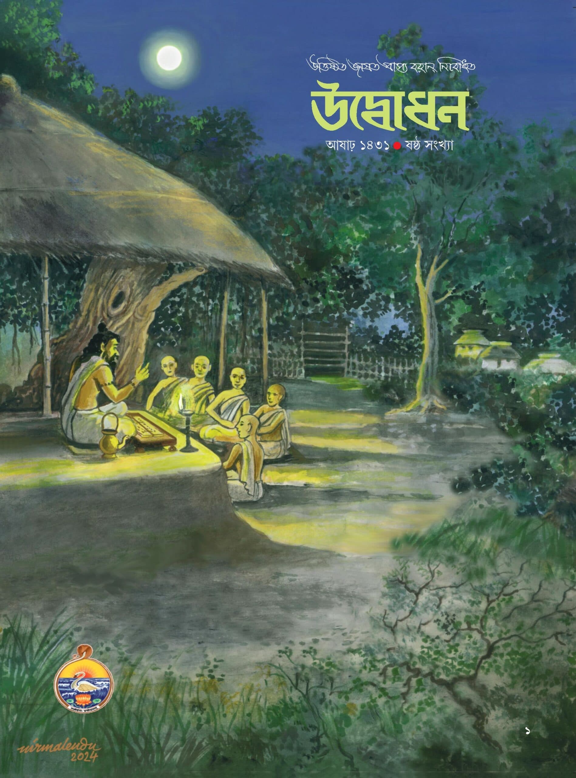 উদ্বোধন পত্রিকা (আষাঢ়)১৪৩১