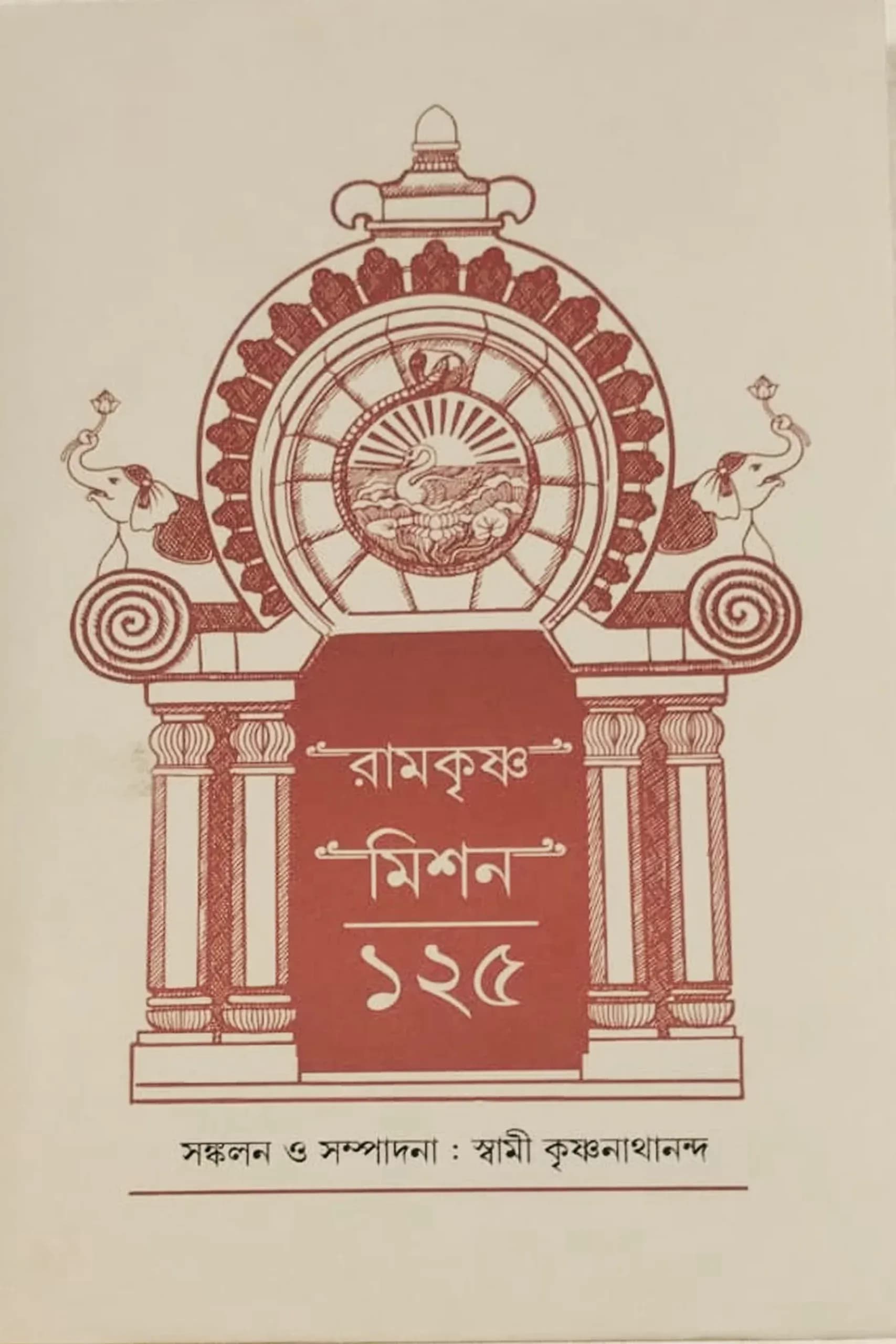 রামকৃষ্ণ মিশন ১২৫