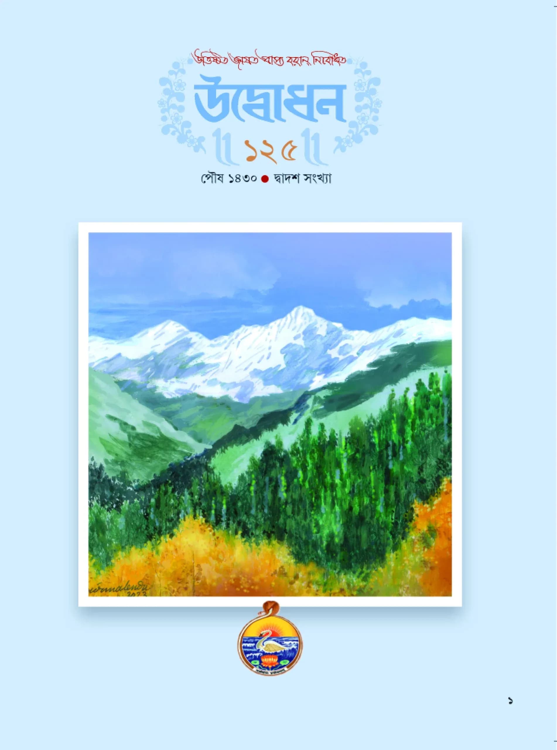 উদ্বোধন পত্রিকা (পৌষ) ১৪৩০
