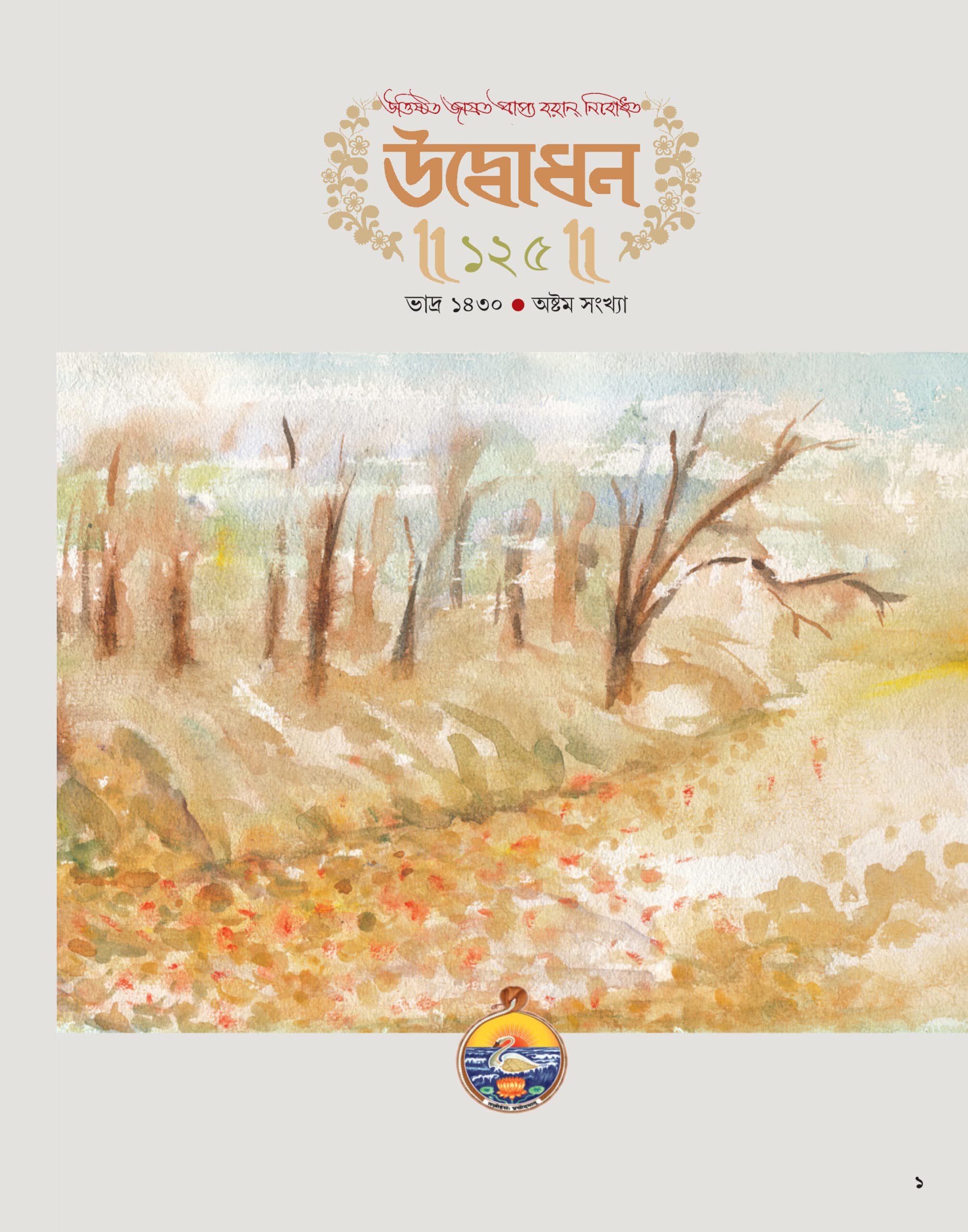 উদ্বোধন পত্রিকা (ভাদ্র ১৪৩০)