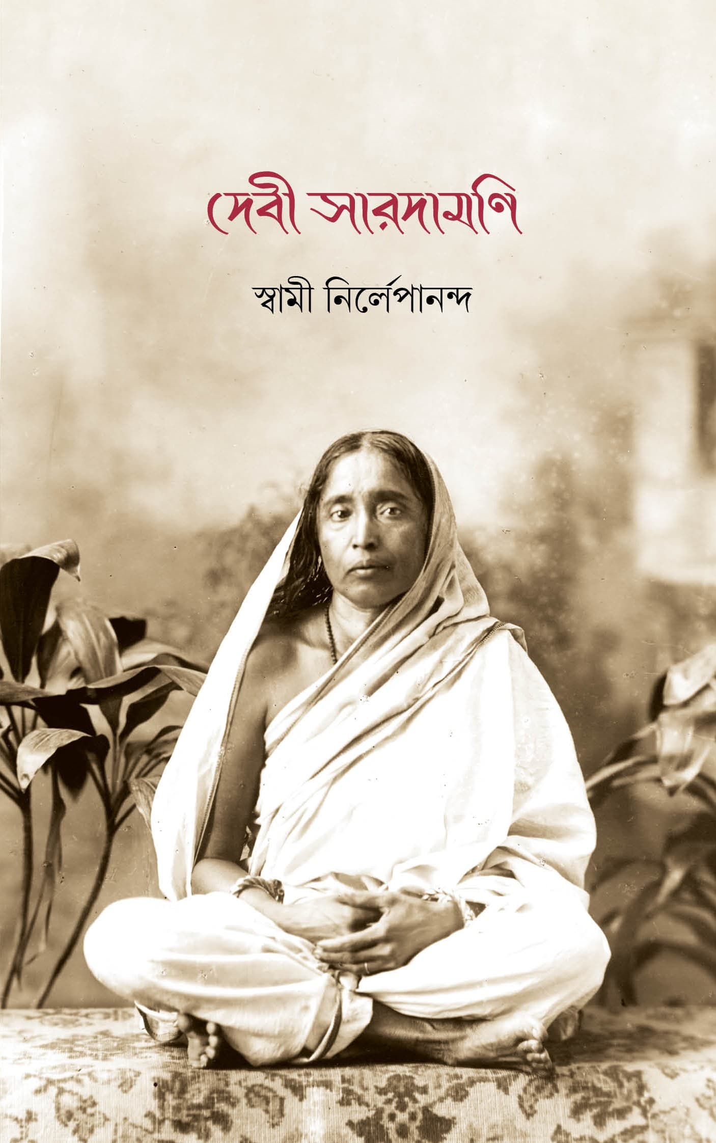 দেবী সারদামনি
