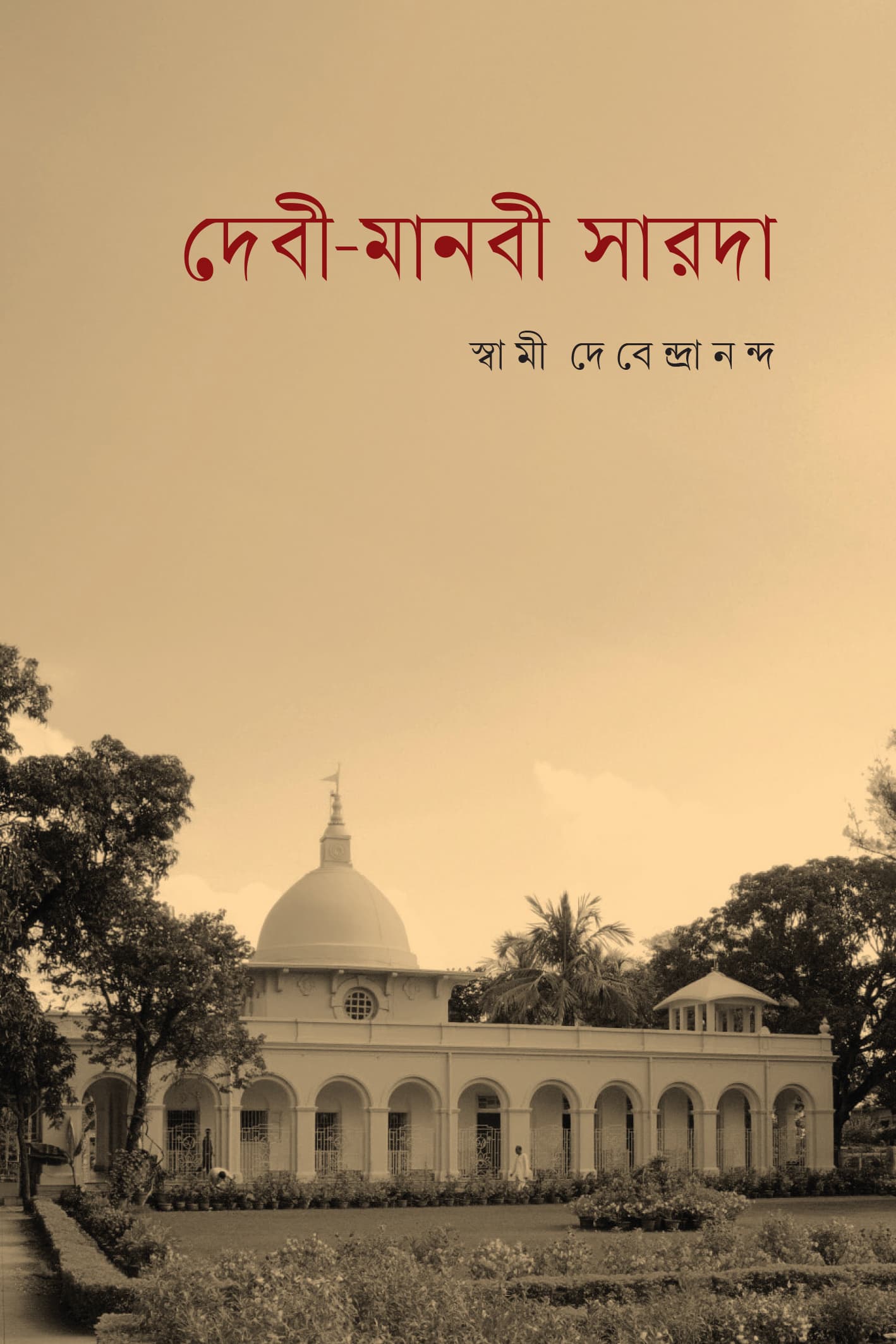 দেবী-মানবী সারদা