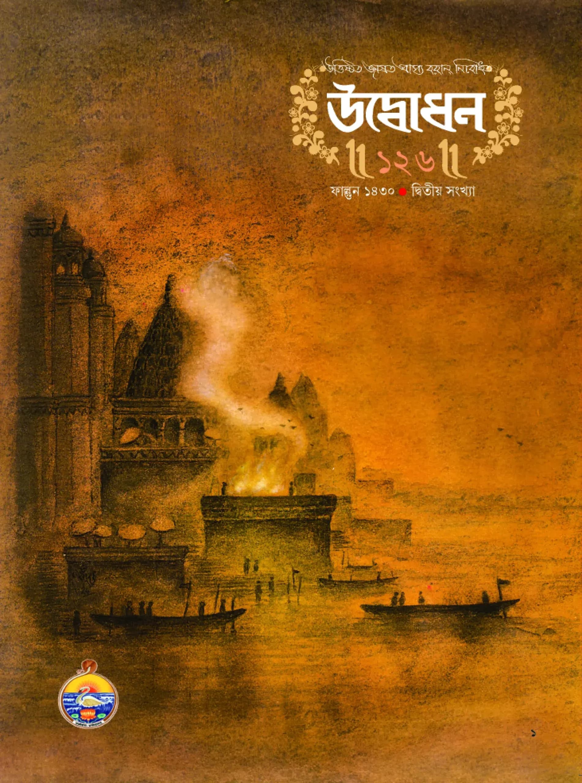 উদ্বোধন পত্রিকা (ফাল্গুন) ১৪৩০