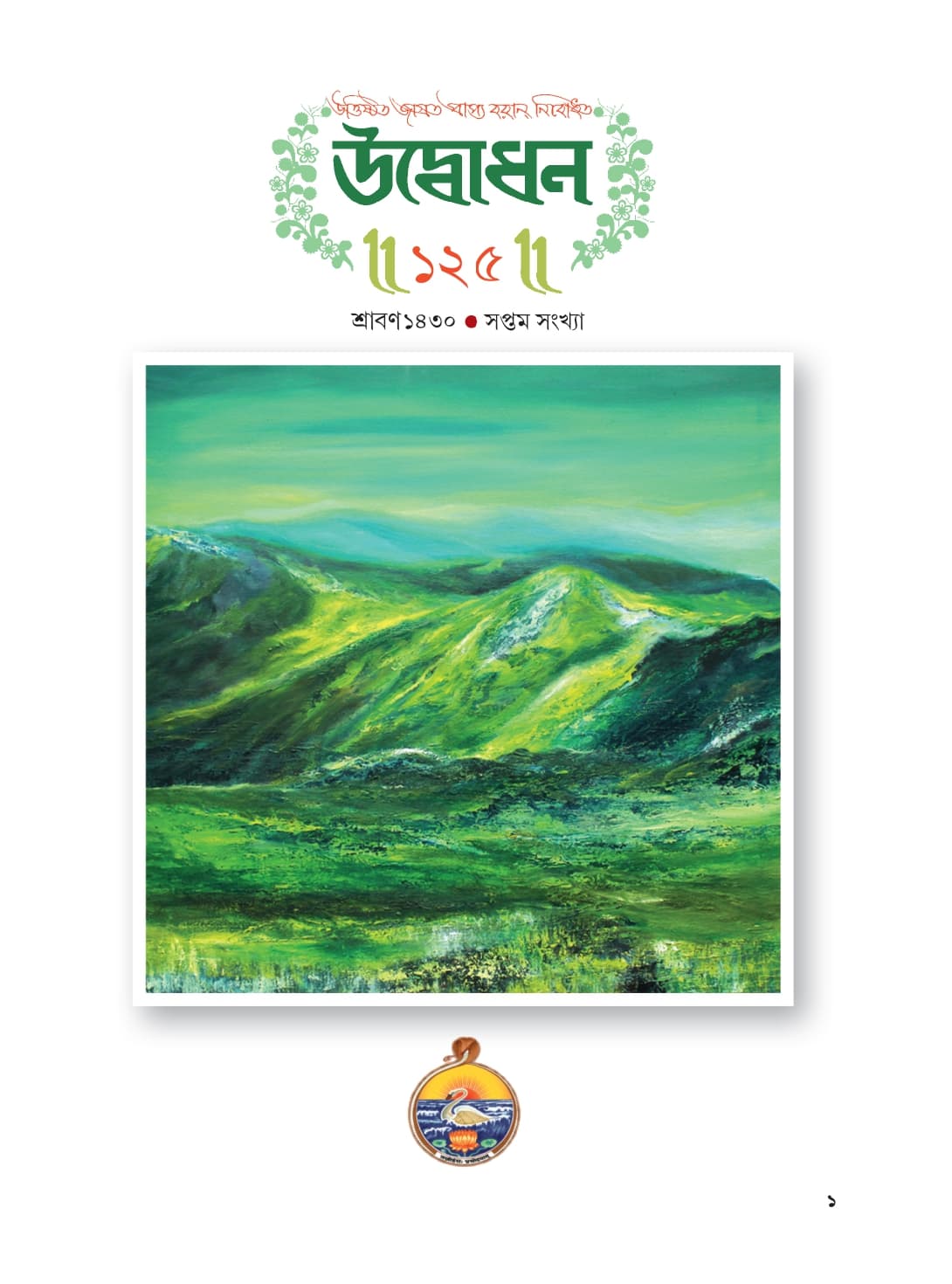 উদ্বোধন পত্রিকা (শ্রাবণ ১৪৩০)
