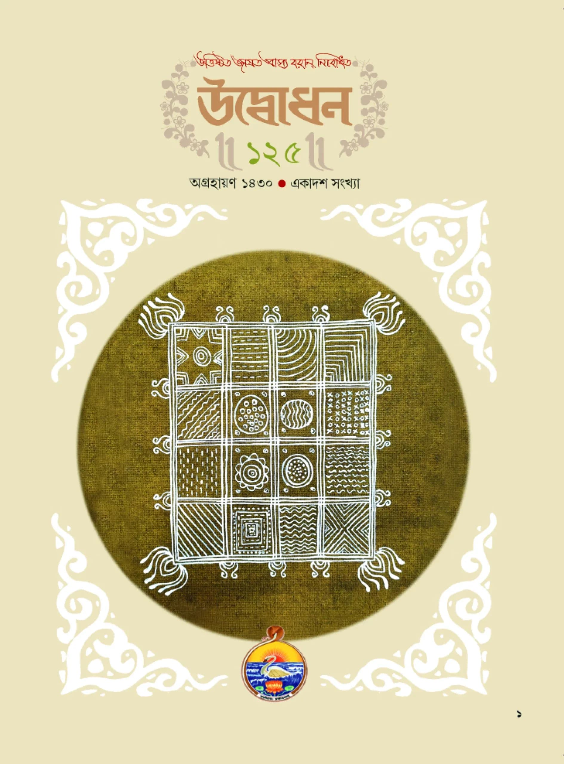 উদ্বোধন পত্রিকা (অগ্রহায়ণ) ১৪৩০