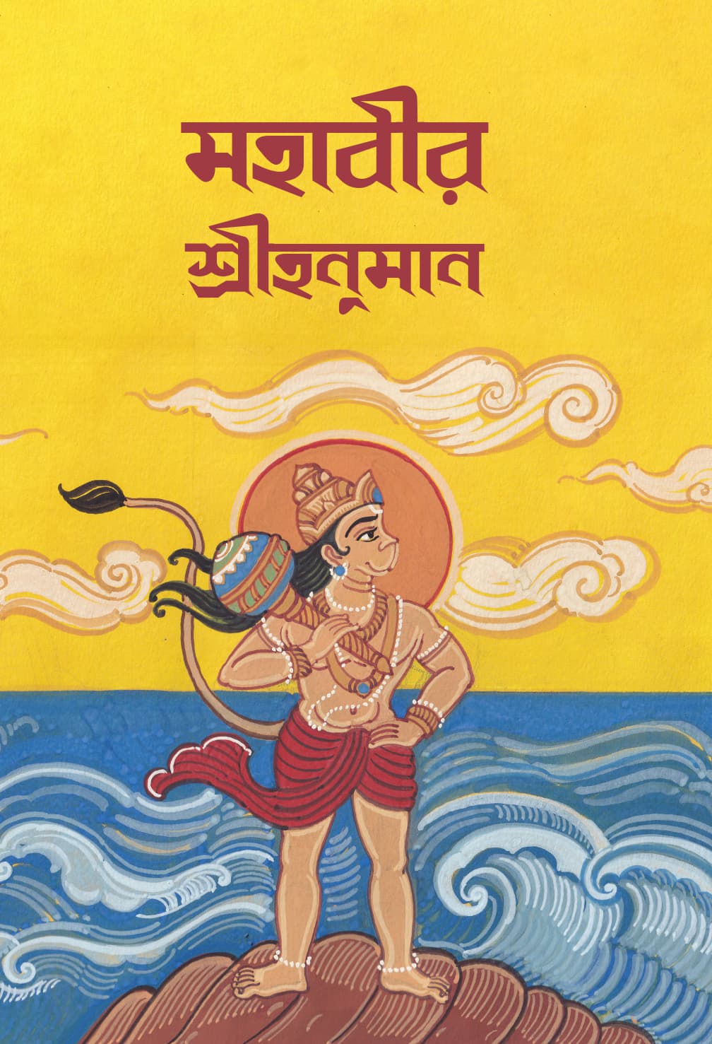 মহাবীর শ্রীহনুমান