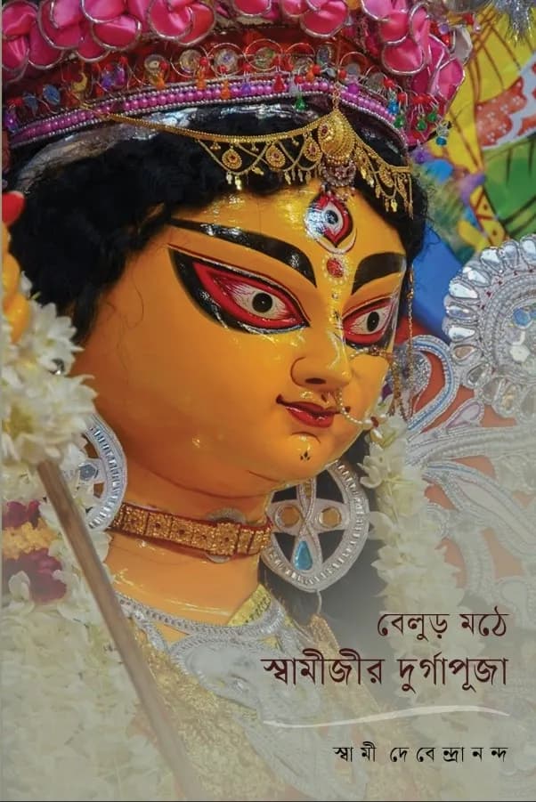 বেলুড় মঠে স্বামীজীর দুর্গাপূজা