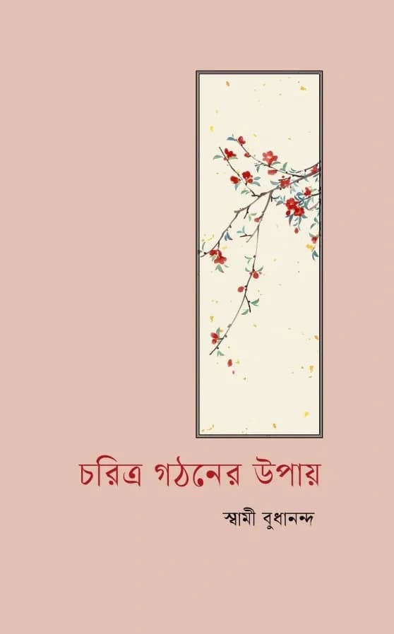 চরিত্র গঠনের উপায়
