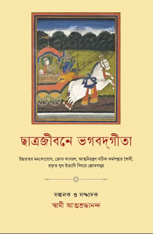 ছাত্রজীবনে ভগবদ্গীতা