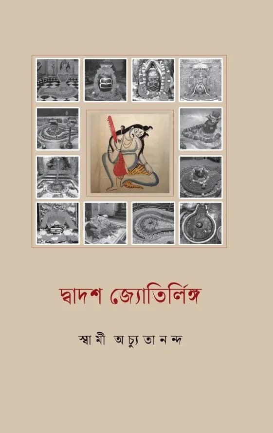 দ্বাদশ জ্যোতির্লিঙ্গ