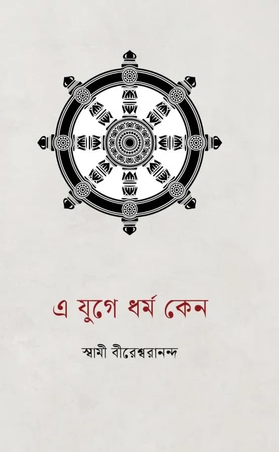 এ যুগে ধর্ম কেন