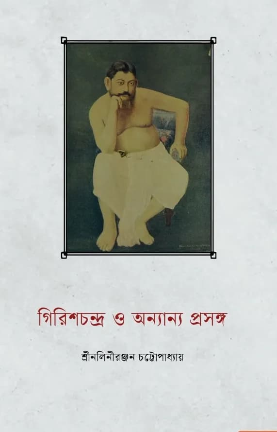 গিরিশচন্দ্র ও অন্যান্য প্রসঙ্গ