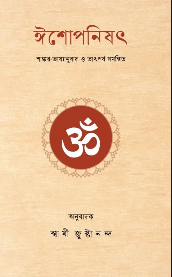 ঈশোপনিষৎ (শাঙ্কর ভাষ্য)
