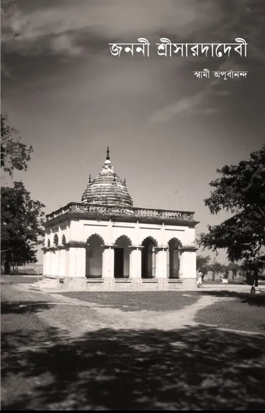 জননী শ্রীসারদাদেবী
